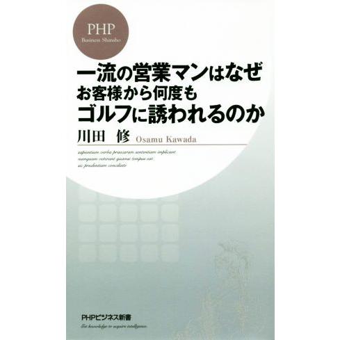 一流の営業マンはなぜお客様から何度もゴルフに誘われるのか PHPビジネス新書/川田修(著者)