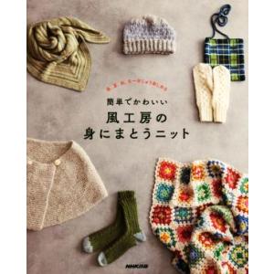 簡単でかわいい風工房の身にまとうニット 春、夏、秋、冬一年じゅう楽しめる/風工房(著者)　