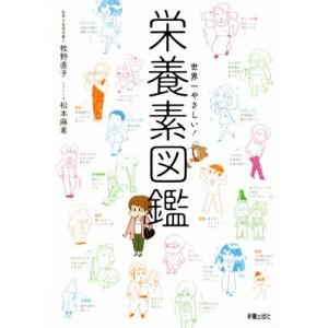 世界一やさしい！栄養素図鑑/牧野直子(著者),松本麻希
