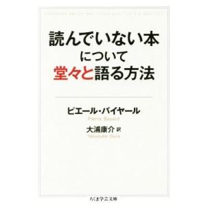 読んでいない本について堂々と語る方法 ちくま学芸文庫／ピエール・バイヤール(著者),大浦康介(訳者)