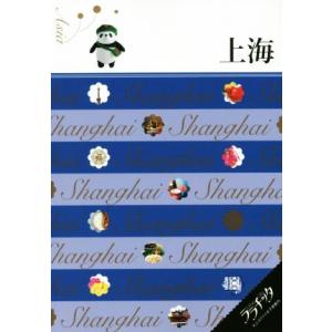 上海 ララチッタ/JTBパブリッシング