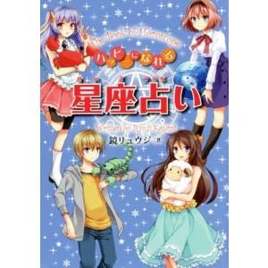 ハッピーになれる星座占い 鏡リュウジ Bk Bookfanプレミアム 通販 Yahoo ショッピング