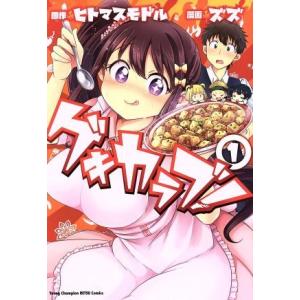 ゲキカラブ！(1) ヤングチャンピオン烈C/ズズ(著者),ヒトマスモドル