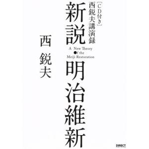 新説・明治維新　西悦夫講演録　ＣＤ付き／西悦夫(著者)