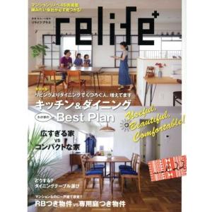 relife+(vol.22) キッチン&ダイニングわが家のBest Plan 別冊住まいの設計/扶桑社