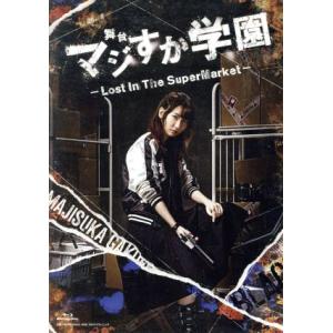 舞台「マジすか学園」〜Lost In The SuperMarket〜(Blu-ray Disc)/柏木由紀(AKB48),大島涼花,岡田奈々　