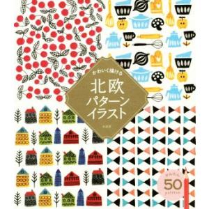 かわいく描ける 北欧パターンイラスト/朴英美(著者)