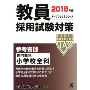 教員採用試験対策 参考書 2018年度(6) 専門教科 小学校全科 オープンセサミシリーズ/東京アカ...