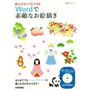 絵心がなくてもできるWordで素敵なお絵描き/高倉幸江(著者)　