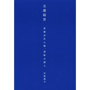 五感経営 産廃会社の娘、逆転を語る/石坂典子(著者)
