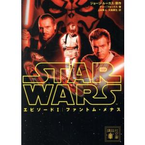スター・ウォーズ エピソードI ファントム・メナス 講談社文庫/テリー・ブルックス(著者),大島資
