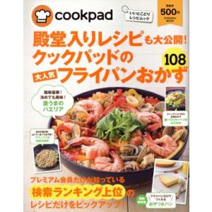 殿堂入りレシピも大公開！クックパッドの大人気フライパンおかず１０８／クックパッド株式会社