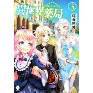 異世界薬局(３) ＭＦブックス／高山理図(著者),ｋｅｅｐｏｕｔ