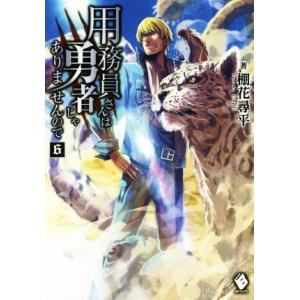 用務員さんは勇者じゃありませんので(６) ＭＦブックス／棚花尋平(著者),巖本英利