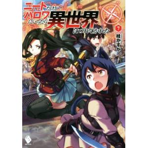 ニートだけどハロワにいったら異世界につれてかれた(7) MFブックス/桂かすが(著者),さめだ小判