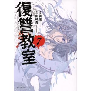 復讐教室(7) アクションC/要龍(著者),山崎烏