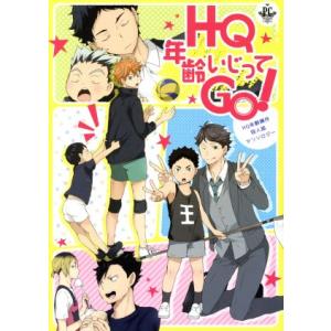 HQ年齢いじってGO！ HQ年齢操作同人誌アンソロジー フィリップC/アンソロジー(著者)