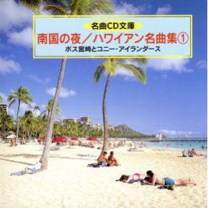 名曲CD文庫 南国の夜/ハワイアン名曲集1/ポス宮崎とコニー・アイランダース