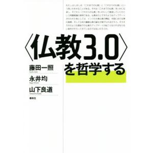 〈仏教3.0〉を哲学する/藤田一照(著者),永井均(著者),山下良道(著者)