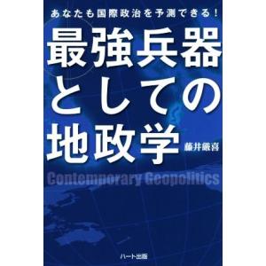 最強兵器としての地政学 あなたも国際政治を予測できる！/藤井厳喜(著者)