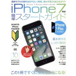 iPhone7簡単スタートガイド/スタンダーズ