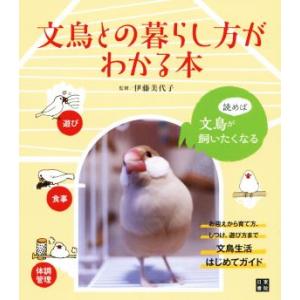 文鳥との暮らし方がわかる本 お迎えから育て方、しつけ、遊び方まで文鳥生活はじめてガイド/伊藤美代子