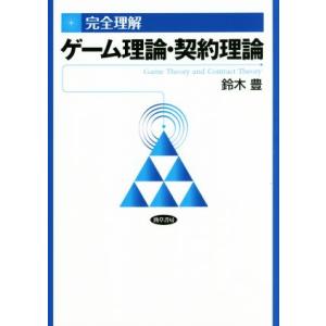 完全理解 ゲーム理論・契約理論 第2版/鈴木豊(著者)