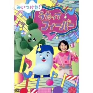 NHK DVD みいつけた！ うたってフィーバー/(キッズ),高橋茂雄(コッシー),川島夕空(スイち...