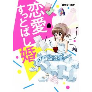 恋愛すっとばし婚　コミックエッセイ 恋愛経験ゼロのオタクが結婚にこぎつけるまで メディアファクトリー...