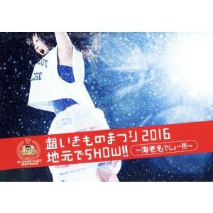 超いきものまつり2016 地元でSHOW!! 〜海老名でしょー!!!〜(Blu-ray Disc)/...