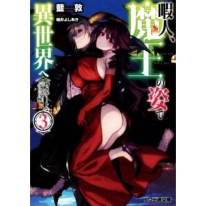桂井よしあき 暇人 魔王の姿で異世界への商品一覧 通販 Yahoo ショッピング
