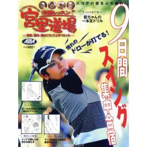 漫画レッスン9日間スイング合宿の買取情報