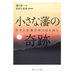 小さな藩の奇跡 伊予小松藩会所日記を読む 角川ソフィア文庫/増川宏一(著者),北村六合光