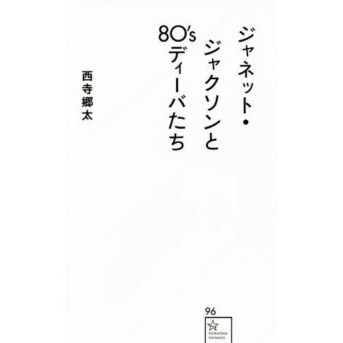 ジャネット・ジャクソンと80’sディーバたち 星海社新書96/西寺郷太(著者)