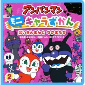 アンパンマンミニキャラずかん(2) ばいきんまんとなかまたち...