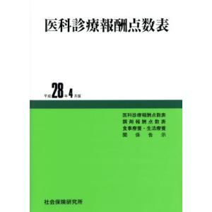 医科診療報酬点数表−平成28年4月版／社会保険研究所
