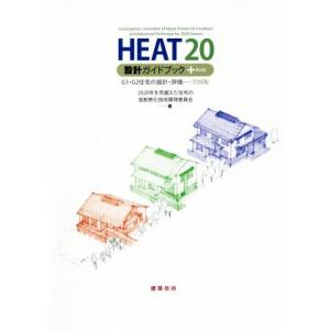 HEAT20設計ガイドブック+PLUS G1・G2住宅の設計・評価-全国版/2020年を見据えた住宅...