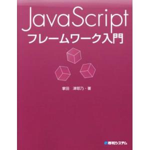 JavaScriptフレームワーク入門/掌田津耶乃(著者)　