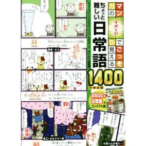 マンガのイメージでごっそり覚えるちょっと難しい日常語1400 小学生版/アーバン出版局(編者)　