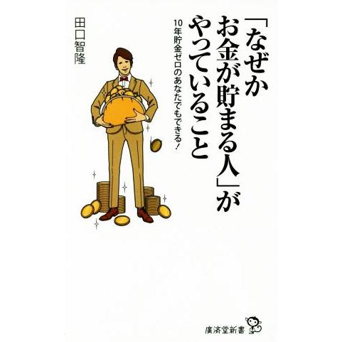 「なぜかお金が貯まる人」がやっていること 10年貯金ゼロのあなたでもできる！ 廣済堂新書/田口智隆(...