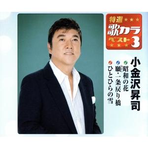 特選・歌カラベスト3 昭和の花/願・一条戻り橋/ひとひらの雪/小金沢昇司