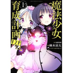 魔法少女育成計画Ｆ２Ｐ(１) このマンガがすごい！Ｃ／柚木涼太(著者),遠藤浅蜊,マルイノ