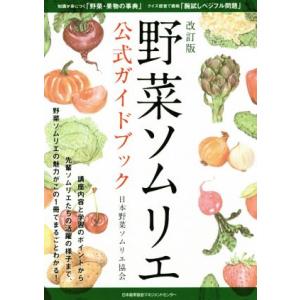 野菜ソムリエ公式ガイドブック　改訂版／日本野菜ソムリエ協会(著者)