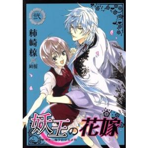 妖王の花嫁(弐) いちラキC/柿崎椋(著者),凪桜(著者)