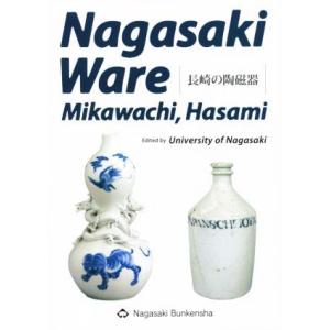 英文　Ｎａｇａｓａｋｉ　Ｗａｒｅ Ｍｉｋａｗａｃｈｉ，Ｈａｓａｍｉ／長崎県立大学(編者)