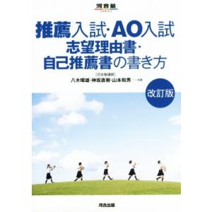 推薦入試・ＡＯ入試志望理由書・自己推薦書の書き方　改訂版 河合塾ＳＥＲＩＥＳ／八木暉雄(著者),神坂...