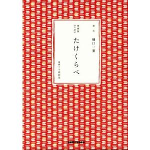 たけくらべ 漫画版〈文語〉/樋口一葉,千明初美