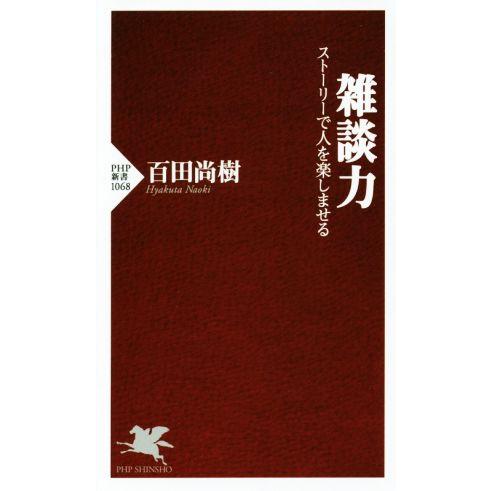 雑談力 ストーリーで人を楽しませる PHP新書1068/百田尚樹(著者)