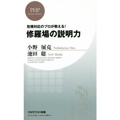修羅場の説明力 危機対応のプロが教える！ PHPビジネス新書/小野展克(著者),池田聡(著者)