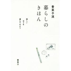 香菜子流暮らしのきほん 楽しいほうを選んでみよう/香菜子(著者)　